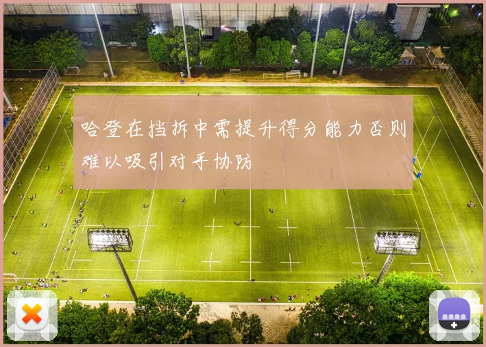 哈登在挡拆中需提升得分能力否则难以吸引对手协防