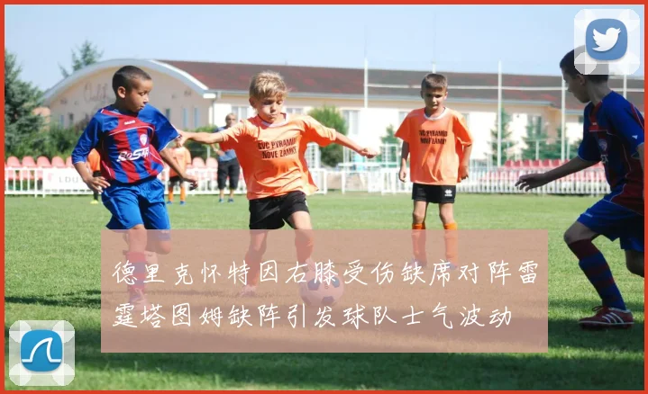 德里克怀特因右膝受伤缺席对阵雷霆塔图姆缺阵引发球队士气波动