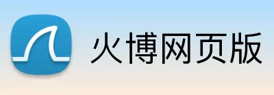 火博网页版 logo